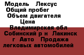  › Модель ­ Лексус RX 300 › Общий пробег ­ 200 000 › Объем двигателя ­ 3 › Цена ­ 440 000 - Владимирская обл., Собинский р-н, Лакинск г. Авто » Продажа легковых автомобилей   . Владимирская обл.